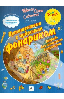 Путешествие с чудесным фонариком. Тетрадь для словесного творчества. Для детей 5-6 лет