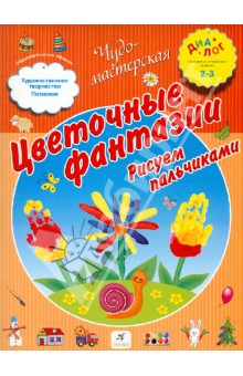 Цветочные фантазии. Рисуем пальчиками. 2-3 года. ПМК "Диалог"