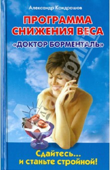 Программа снижения веса "Доктор Борменталь". Сдайтесь... и станьте стройной!