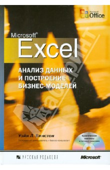 Microsoft Excel. Анализ данных и построение бизнес-моделей (+CD)