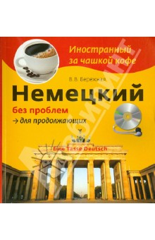 Немецкий без проблем для продолжающих (+CD)