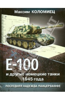 Е-100 и другие немецкие танки 1945 года. Последняя надежда Панцерваффе