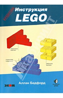 LEGO. Секретная инструкция