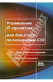 Управление IT-проектом, или Как стать полноценным CIO