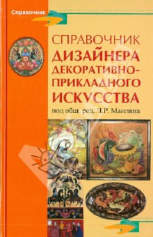 Справочник дизайнера декоративно-прикладного искусства