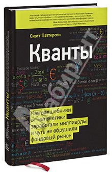 Кванты. Как волшебники от математики заработали миллиарды и чуть не обрушили фондовый рынок