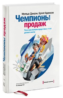 Чемпионы продаж. Что и как лучшие продавцы в мире делают иначе