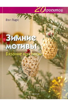 20 проектов: Зимние мотивы. Вязание крючком