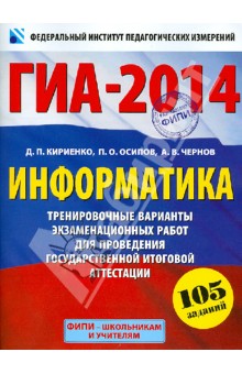 ГИА-2014. Информатика. 9 класс. Тренировочные варианты экзаменационных работ