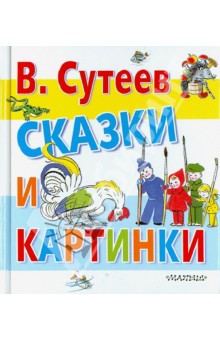 Сказки и картинки