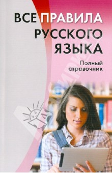 Все правила русского языка. Полный справочник