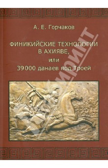 Финикийские технологии в Ахияве, или 39000 данаев под Троей