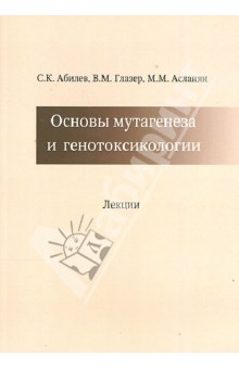 Основы мутагенеза и генотоксикологии