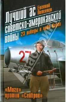 Лучший ас советско-американской войны. 23 победы в небе Кореи