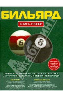 Бильярд. Книга-тренер