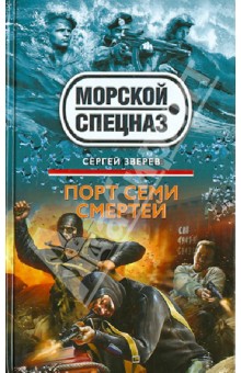 Порт семи смертей