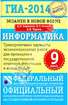 ГИА-14. Информатика. 9 класс. Экзамен в новой форме. Тренировочные варианты экзаменационных работ