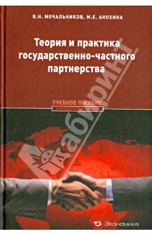 Теория и практика государственно-частного партнерства. Учебное пособие