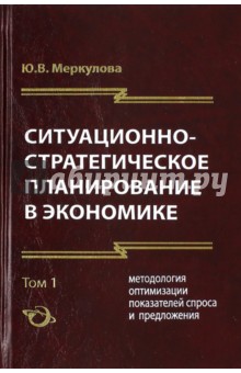 Ситуационно-стратегическое планирование в экономике. В 2-х томах. Том 1