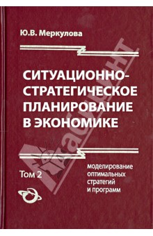 Ситуационно-стратегическое планирование в экономике. В 2-х томах. Том 2