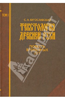 Текстология Древней Руси. Том 1. Повесть временных лет
