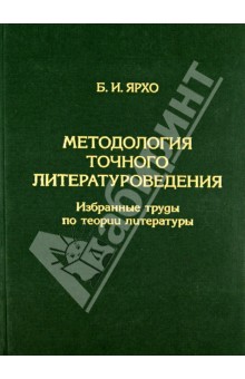 Методология точного литературоведения. Избранные труды по теории литературы