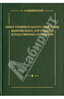 Опыт сравнительного описания минойского, этрусского и родственных им языков