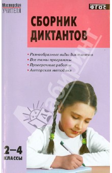 Русский язык. 2-4 классы. Сборник диктантов и проверочных работ. ФГОС