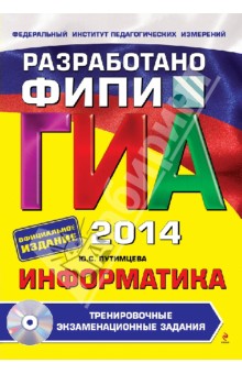 ГИА-2014. Информатика. Тренировочные экзаменационные задания. 9 класс (+CD)