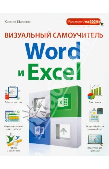 Визуальный самоучитель Word и Excel