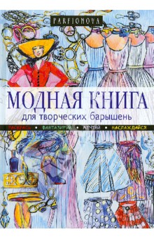 Модная книга для творческих барышень