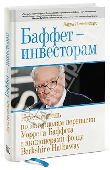 Баффет - инвесторам. Путеводитель по материалам переписки Уоррена Баффета с акционерами фонда