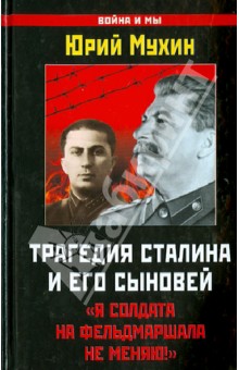 Трагедия Сталина и его сыновей. "Я солдата на фельдмаршала не меняю!"