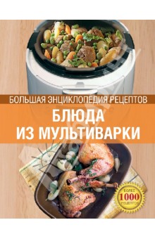 Блюда из мультиварки. Большая энциклопедия рецептов