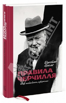 Правила Черчилля. Идеи, наблюдения, афоризмы