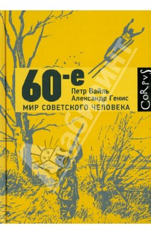 60-е. Мир советского человека