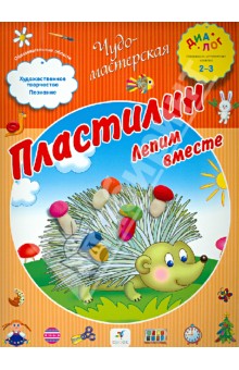 Пластилин. Лепим вместе. ПМК "Диалог"
