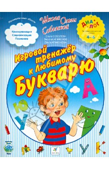 Игровой тренажер к "Любимому букварю"