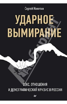 Ударное вымирание. Секс, отношения и демографический кризис в России