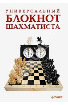Универсальный блокнот шахматиста