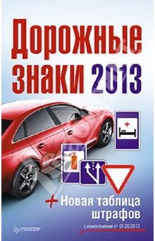 Дорожные знаки + Новая таблица штрафов с изменениями от 1 сентября 2013 года