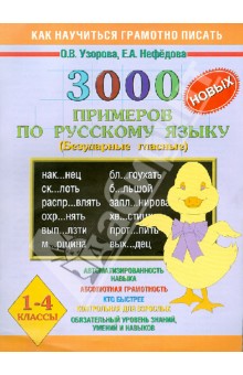 3000 новых примеров по русскому языку (Безударные гласные). 1 - 4 классы