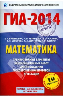 ГИА-2014. Математика. 9-й класс. Тренировочные варианты экзаменационных работ