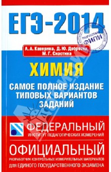 ЕГЭ-14. Химия. Самое полное издание типовых вариантов заданий