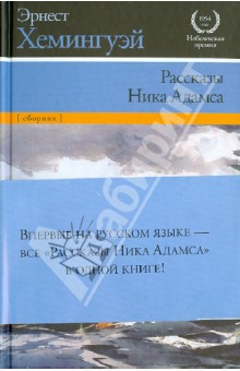 Рассказы Ника Адамса