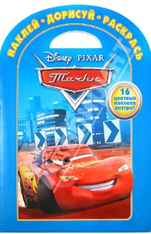 Тачки. Наклей, дорисуй и раскрась (№1321)