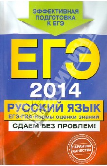 ЕГЭ-2014. Русский язык. ГИА. ЕГЭ: нормы оценки знаний