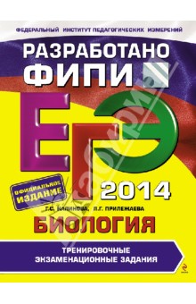 ЕГЭ-2014. Биология. Тренировочные экзаменационные задания