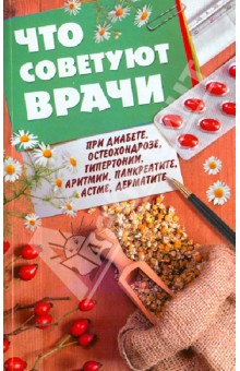 Что советуют врачи