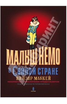 Малыш Немо в Сонной Стране. Невероятные приключения продолжаются! (1906-1927 годы)